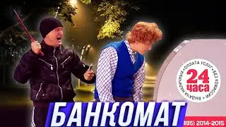 Банкомат — Уральские Пельмени — Новосибирск