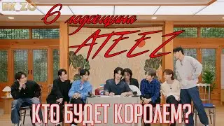 ОЗВУЧКА Ek_Zo – ATEEZ 누가 왕이 될 상인가 – КТО БУДЕТ КОРОЛЕМ?