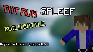 ГДЕ ИГРАТЬ В SPLEEF, TNT RUN, DEATH RUN, BUILD BATTLE И ДРУГИЕ ИГРЫ НА МАЙНКРАФТ БЕДРОК? | Minecraft