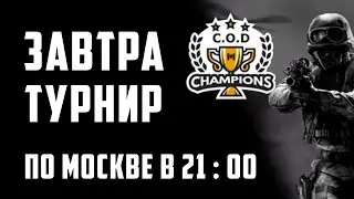 Call of duty mobile ЗАВТРА ПО МОСКВЕ В 21.00 Стань чемпионом!