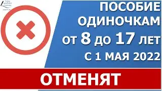 С 1 мая 2022 года старое пособие одиночкам на детей с 8 до 17 лет отменят, но можно оформить новое.