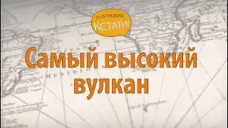 Самый высокий вулкан