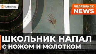 🟠Школьник напал на детей и учителя с ножом и молотком