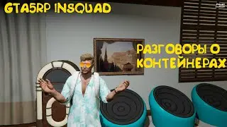GTA5RP (INSQUAD) - Что такое контейнеры и с чем это едят