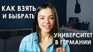 КАК ВЫБРАТЬ ВУЗ В ГЕРМАНИИ + сюрприз внутри видео | Natasha Yakupoff