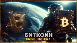 ⚠️ БИТКОИН - ЦИКЛЫ СЛОМАЛИСЬ | НЕ ПОВЕДИСЬ НА "АЛЬТСЕЗОН"