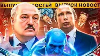 Истерика Лукашенко / Теракты в Беларуси / МВД и писюн / Оппозиция готовит вторжение / Новости