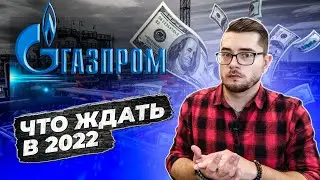 КАЧАЕМ ДИВИДЕНДЫ С ГАЗПРОМ. Покупать акции? Прогноз на 2022 год