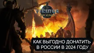 Донатим в Vikings: War of Clans в 2024 году