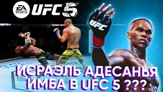 Я СЫГРАЛ в БЕТА UFC 5 | КАК ИЗМЕНИЛСЯ Исраэль Адесанья в НОВОЙ ИГРЕ