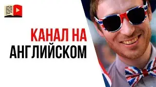 Хочу канал на английском языке, но... Как сделать канал на английском не зная языка?