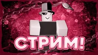 ИГРАЮ С ВАМИ В РАЗНЫЕ ИГРЫ! | ROBLOX!