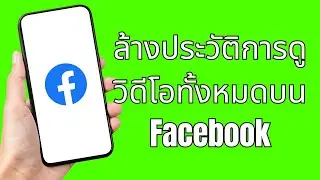 วิธีล้างประวัติการดูวิดีโอทั้งหมดบน Facebook (ง่าย) | Clear All Watched Videos History On Facebook