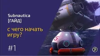 SUBNAUTICA - КАК ПРАВИЛЬНО НАЧАТЬ ИГРУ? - ГАЙД #1