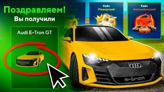 😱ВЫБИЛ АУДИ ЗА 10КК! КЕЙСЫ ОБНОВА в ОНЛАЙН РП - ОТКРЫЛ 100 ШТУК ONLINE RP