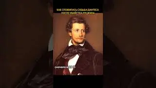 Как сложилась судьба Дантеса после того, как он убил Пушкина? 