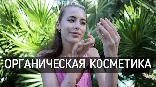 Тестирую Органическую Косметику 🌿 Макияж На Каждый День