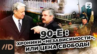 90-е: Хроники «независимости», или цена свободы