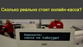 Сколько реально стоит онлайн-касса ФЗ-54? Статистика по регионам России
