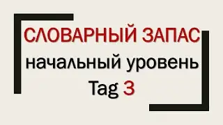 Словарный запас | начальный уровень | Tag​ 3