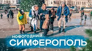 СТОЛИЦА ГУЛЯЕТ?  Симферополь и НОВОГОДНЕЕ настроение / КАРАИМЫ КРЫМА