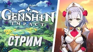 ПЕРВЫЙ ДЕНЬ В ИГРЕ  //СТРИМ Genshin Impact//ГЕНШИН ИМПАКТ