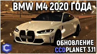 ОБНОВЛЕНИЕ 3.11 - НОВАЯ BMW M4 2020 ГОДА!? ЦЕНА, ТЮНИНГ, МАКСИМАЛКА - MTA CCD PLANET