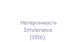 Нетерпимость / Intolerance (1916) [CCru]