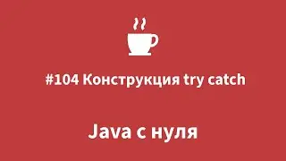 Java с нуля - 