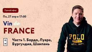 Вина Франции. Часть 1. Прямой эфир про вина Франции с Романом Ремеевым. Луара, Бордо, Шампань и др.