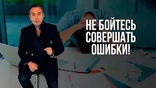 Не бойтесь совершать ошибки!