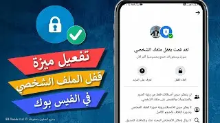 تفعيل ميزة قفل الملف الشخصي بالفيس بوك - وحل مشكلة عدم ظهورها