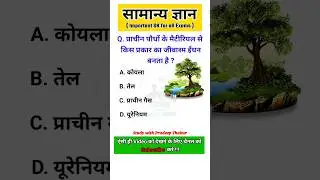 प्राचीन पौधों के मैटीरियल से किस प्रकार का जीवाश्म ईंधन बनता है ? || #gk #gkinhindi #shorts #quiz