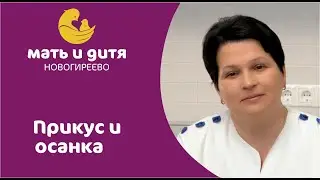 Прикус и осанка