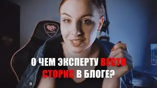 О чем вести сторис эксперту? Как вести сторис? Стоит ли говорить о личном?