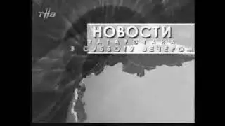 Заставка *Новости Татарстана в субботу вечером* (ТНВ-Татарстан, 16.12.2006)