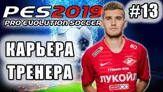 КАРЬЕРА ЗА СПАРТАК [PES 19] #13