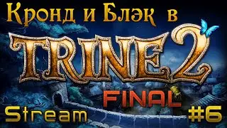 #6: Горбы сильнее мозга! [Trine 2 Ending]