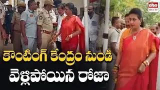 RK Roja Walkout From Counting Center | AP Election Results 2024 |TDP VS YSRCP | EHA TV