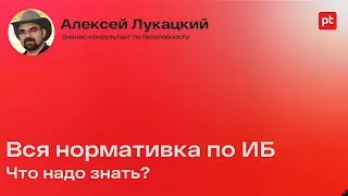 Законодательные требования РФ по информационной безопасности 2023 | Алексей Лукацкий