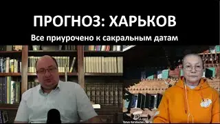 ПРОГНОЗ: Харьков_Все приурочено к сакральным датам_РЕПЛИКА № 5282