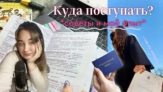 КАК ВЫБРАТЬ КУДА ПОСТУПАТЬ?! 🎓 | как выбрать профессию, стоит ли уходить после 9 класса?? 🙇‍♀️📚