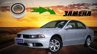 Замена подшипника задней ступицы Mitsubishi Galant VIII 2.4 USA.