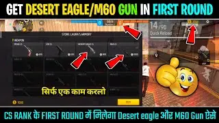 CS Rank Me First Round Me 1000 Coin/Desert Eagle Kaise Le lHow To Get Desert Eagle In First Round