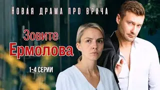 ЛУЧШИЙ ДОКТОР НАШЕГО ВРЕМЕНИ/ ЗОВИТЕ ЕРМОЛОВА 1-4 СЕРИИ