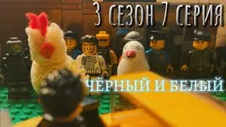 Лего-сериал«Город Порошок»,3 сезон 7 серия-«Чёрный и белый».(LEGO stop motion animation).