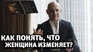 Измена. Как понять, что женщина изменяет? | Алекс Мэй