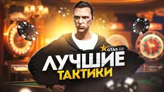 Самые ЛУЧШИЕ ТАКТИКИ по КАЗИНО в GTA 5 RP - гайд по казино ГТА 5 РП