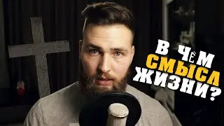 Смысл жизни есть! Ты просто не там искал