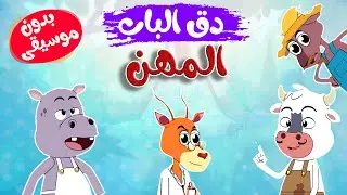 في منزل أنثى السنجاب -  دق  الباب المهن 1 بدون موسيقى